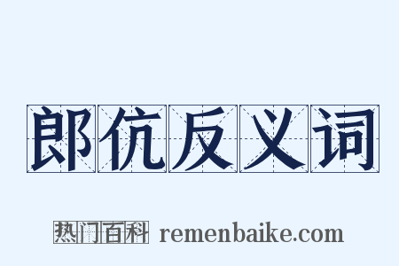 郎伉反义词是什么意思的图片